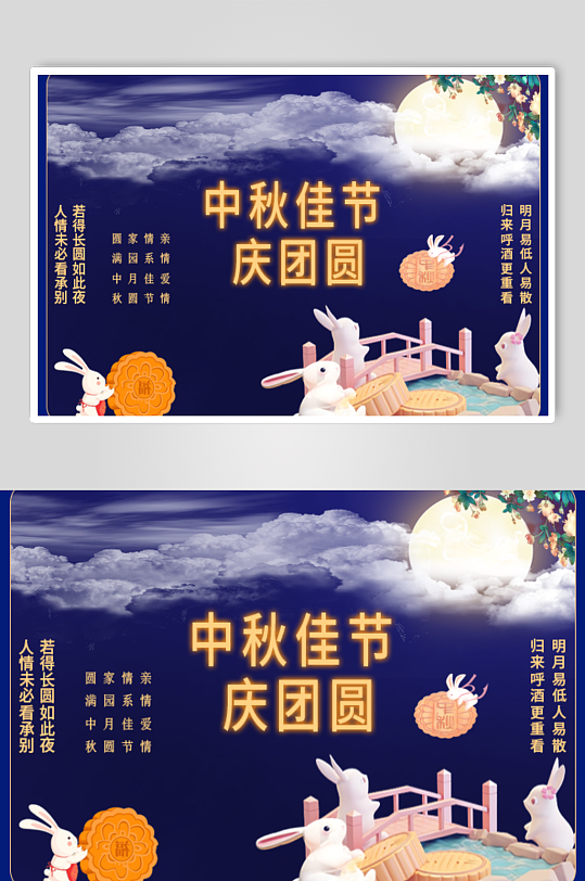 中秋佳节庆团圆海报