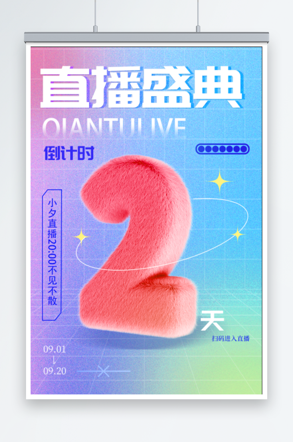 直播盛典活动宣传海报素材