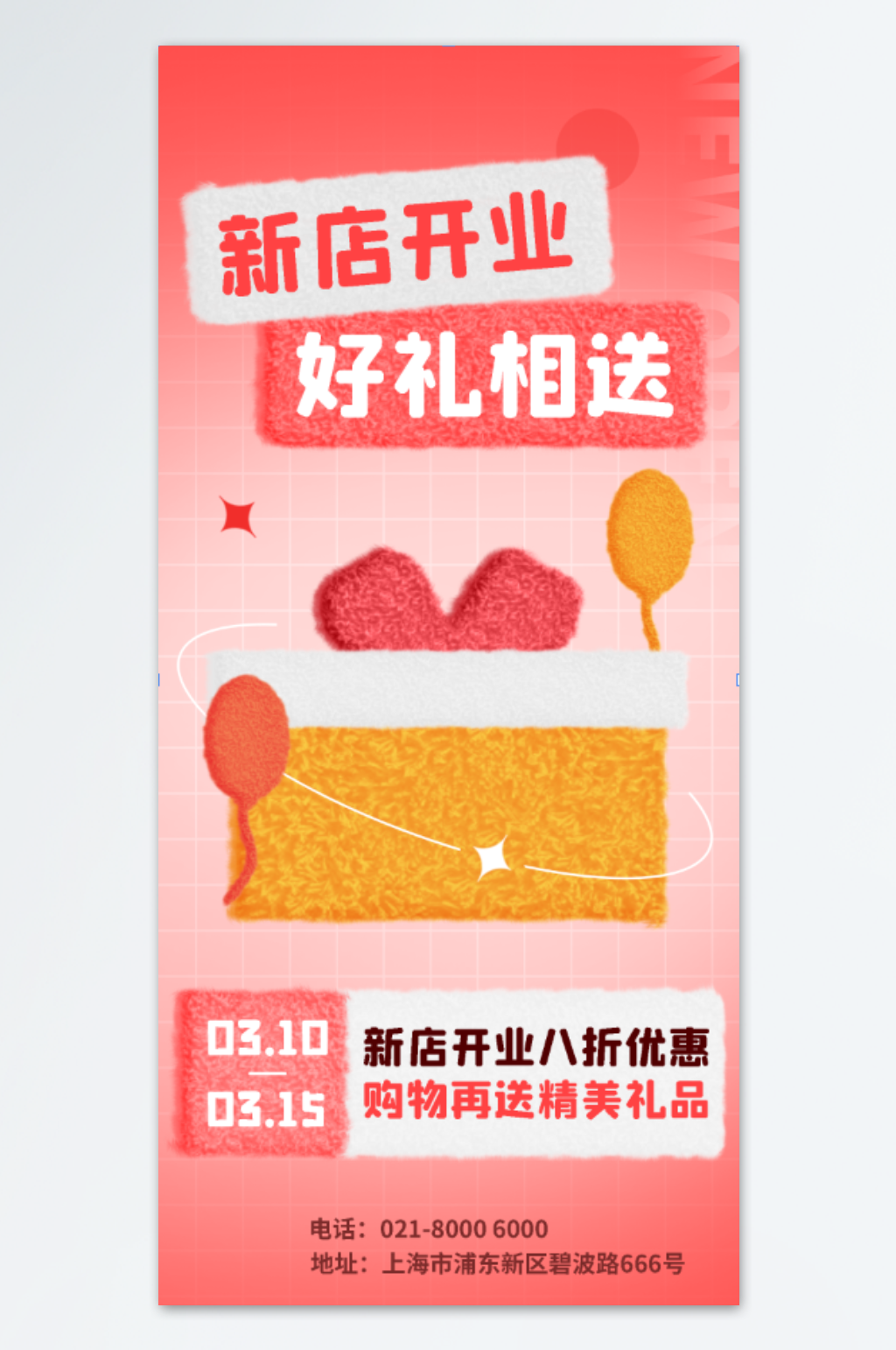 新店开业优惠海报素材