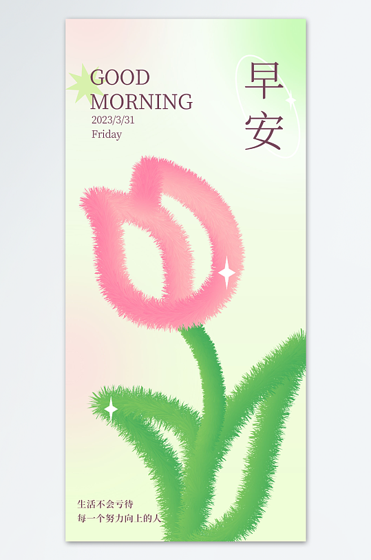简约粉色花卉早安海报
