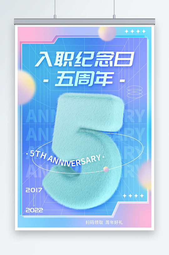 入职五周年纪念日海报