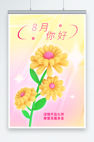 八月你好花卉海报