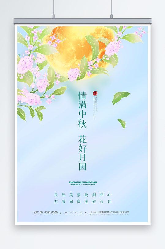 中秋花好月圆海报