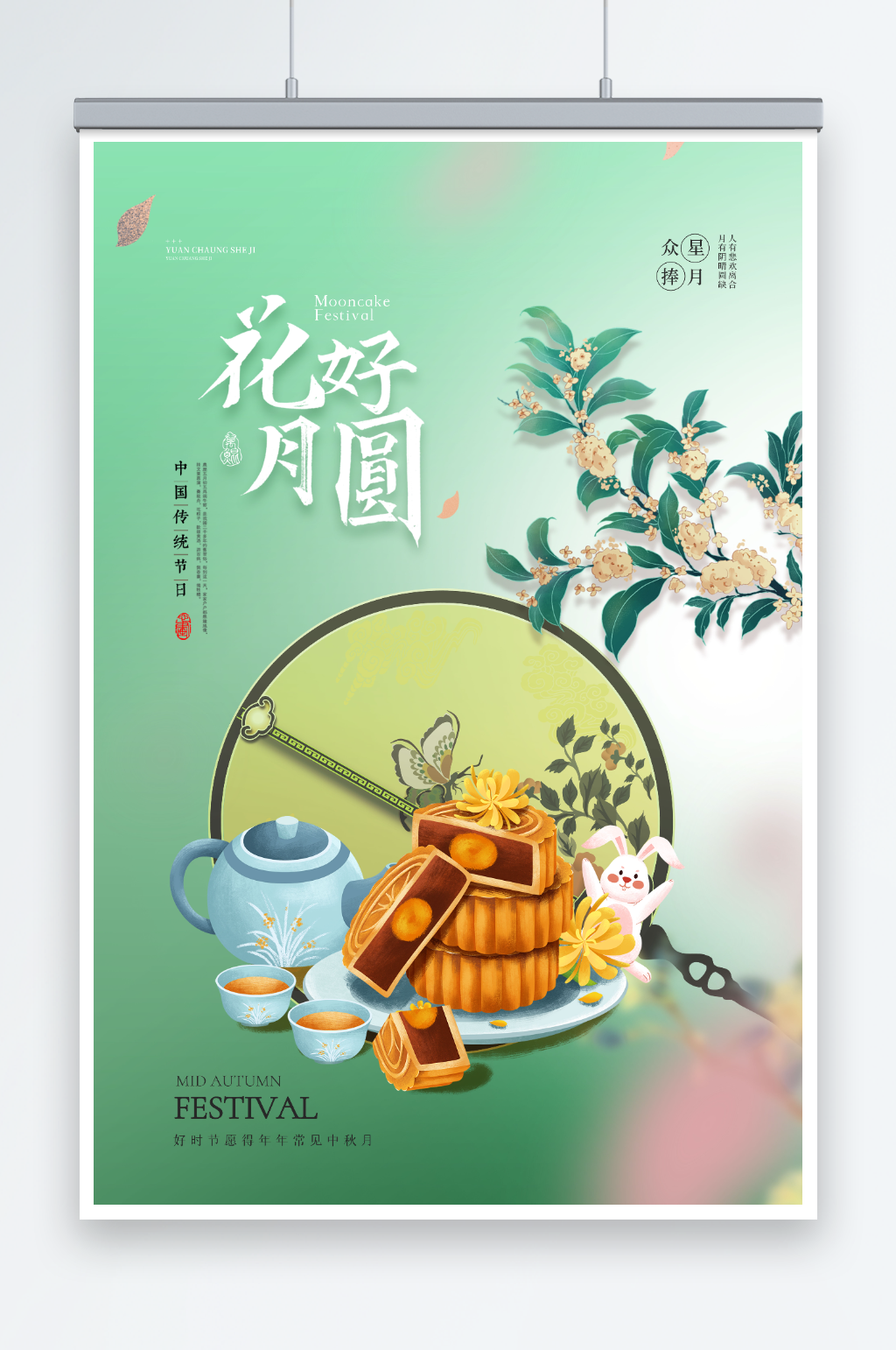 中秋花好月圆海报素材