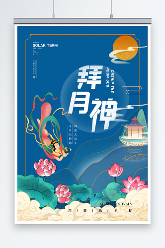 中秋拜月神精美海报