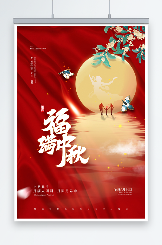 中秋佳节快乐海报