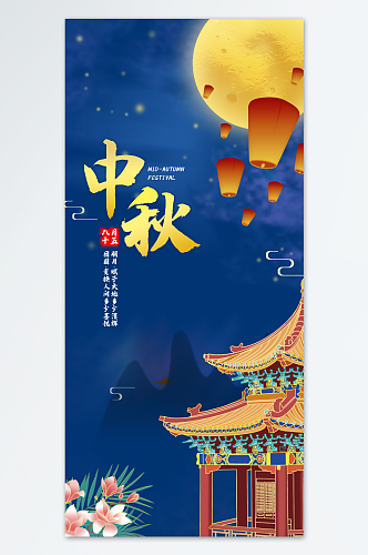 中秋佳节快乐海报