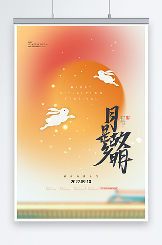 中秋佳节主题设计海报