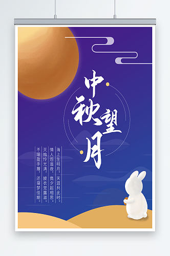 中秋月兔望月创意海报