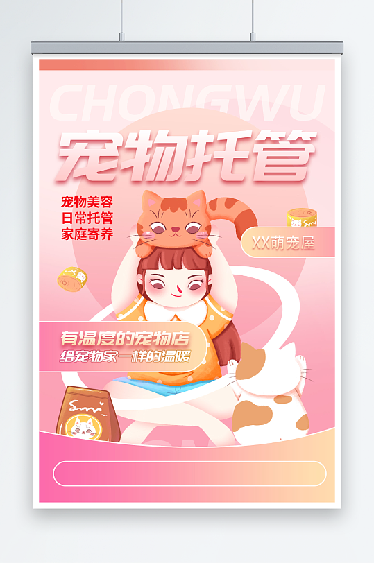 创意时尚宠物托管精美海报