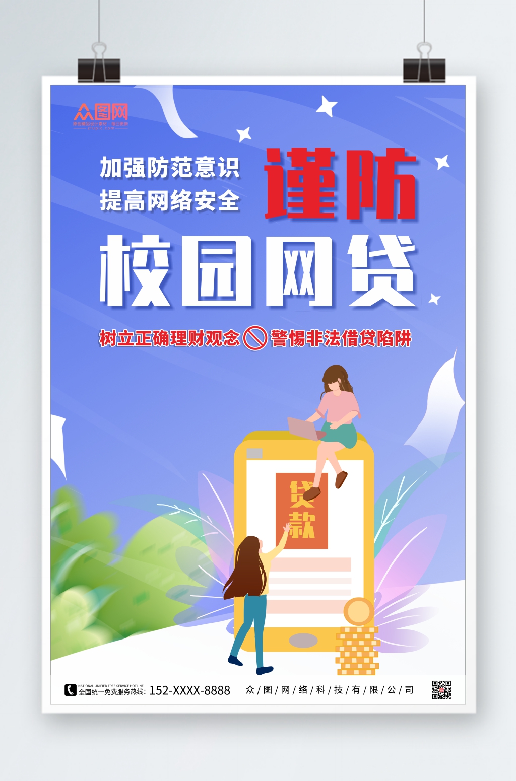 严厉打击校园网贷宣传海报素材