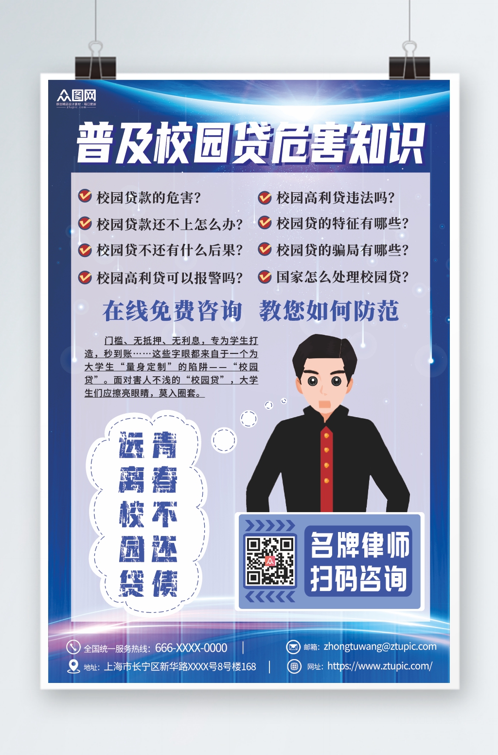 科技感打击校园网贷宣传海报素材