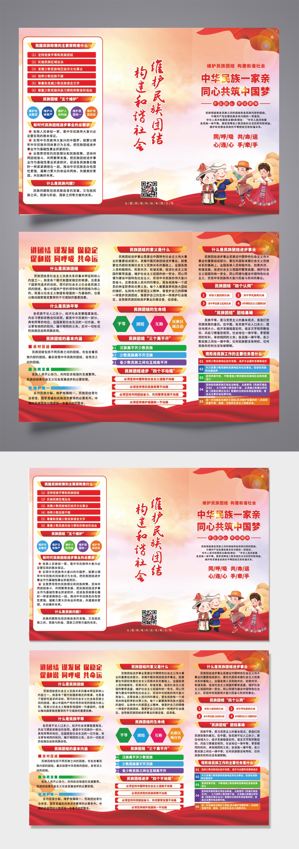 加强民族团结党建三折页素材