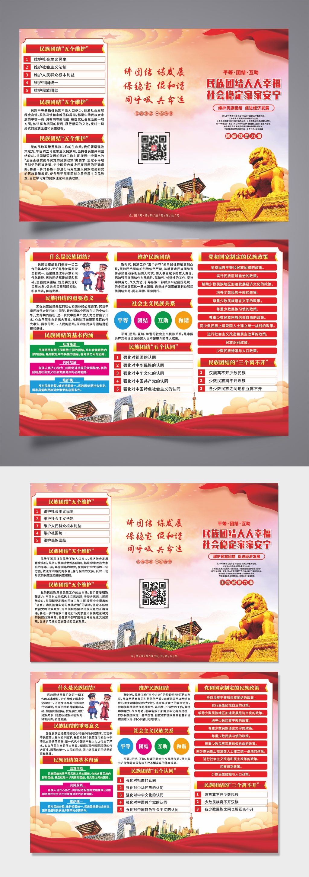 加强民族团结党建宣传三折页素材