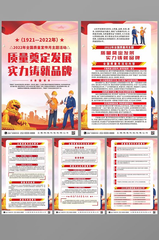 红色开展全国质量宣传月党建系列海报