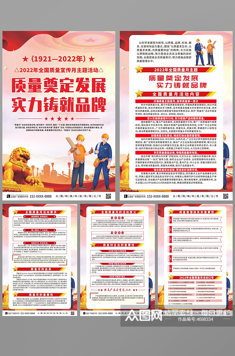 红色开展全国质量宣传月党建系列海报素材