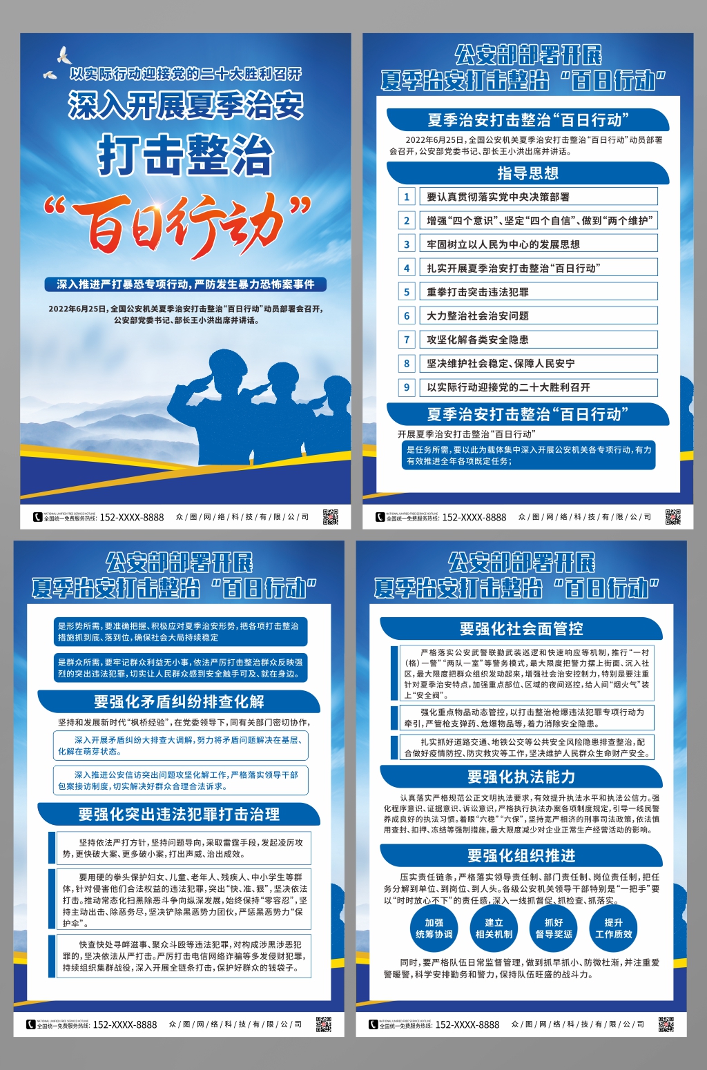 公安部部署夏季治安打击整治百日行动党建海报素材