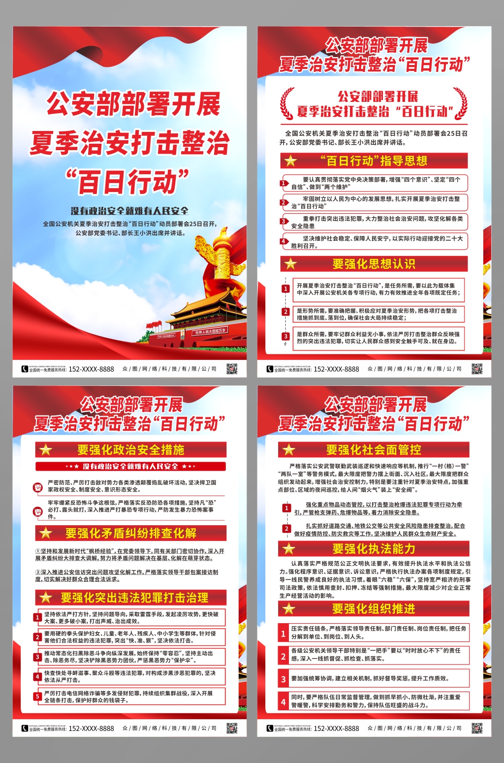 公安部开展夏季治安打击整治百日行动党建海报素材
