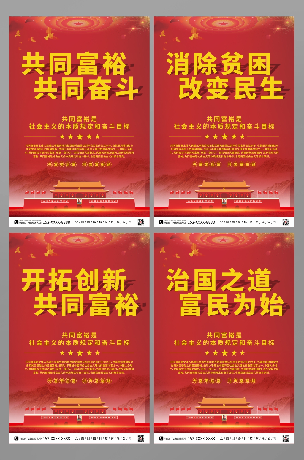 红色共同富裕标语党建系列海报素材