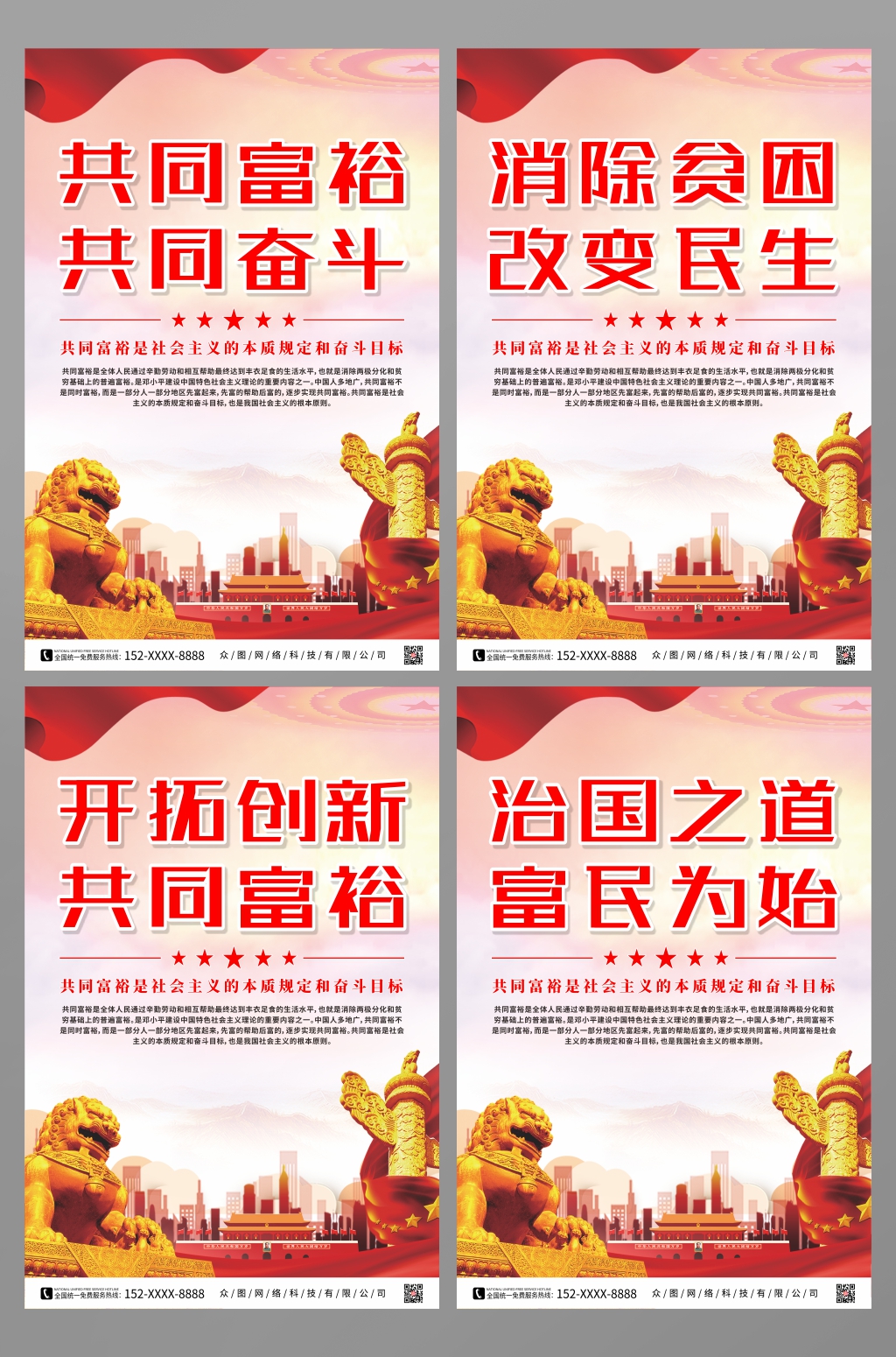 共同富裕标语党建系列海报素材
