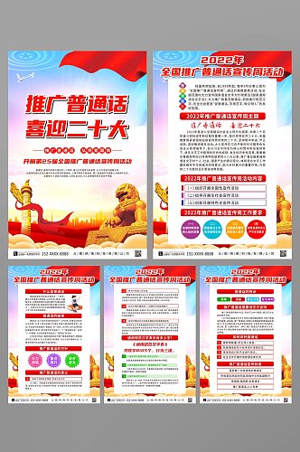党建2022全国推广普通话宣传周海报