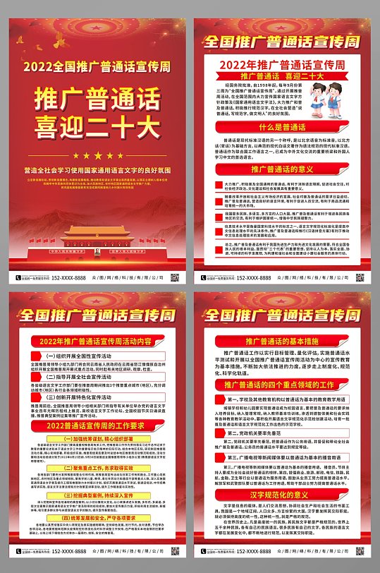 红色2022全国推广普通话宣传周海报