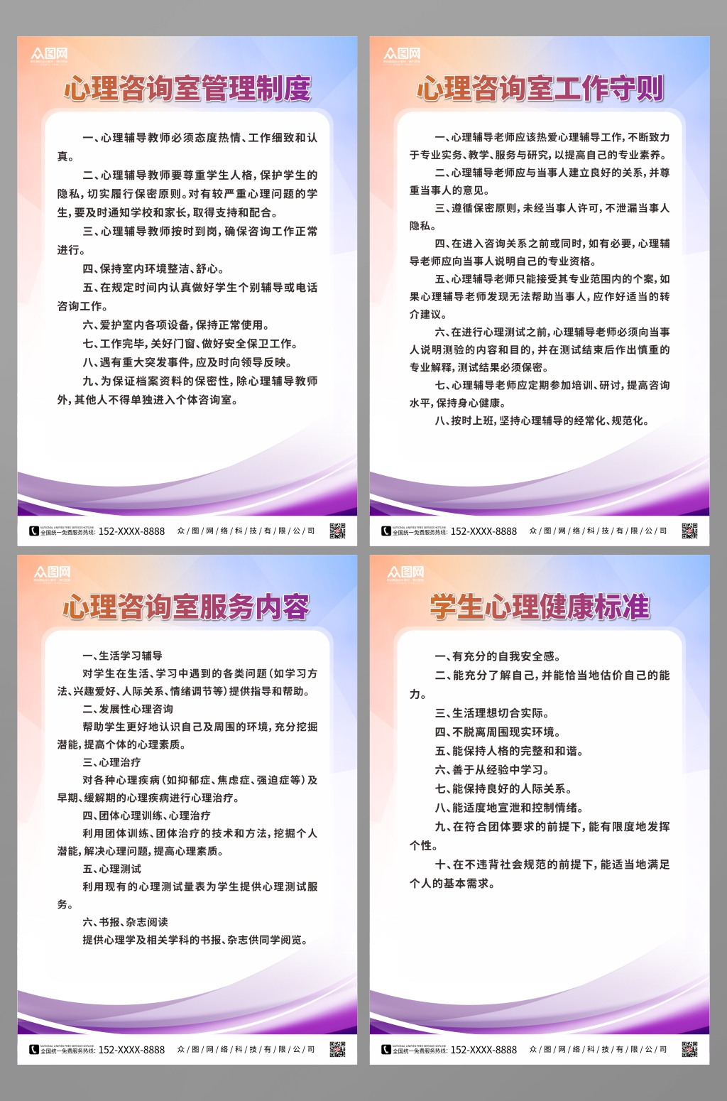 紫色校园心理咨询室制度牌素材