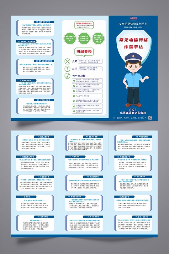 警察插画预防电信诈骗反诈三折页手册-众图网