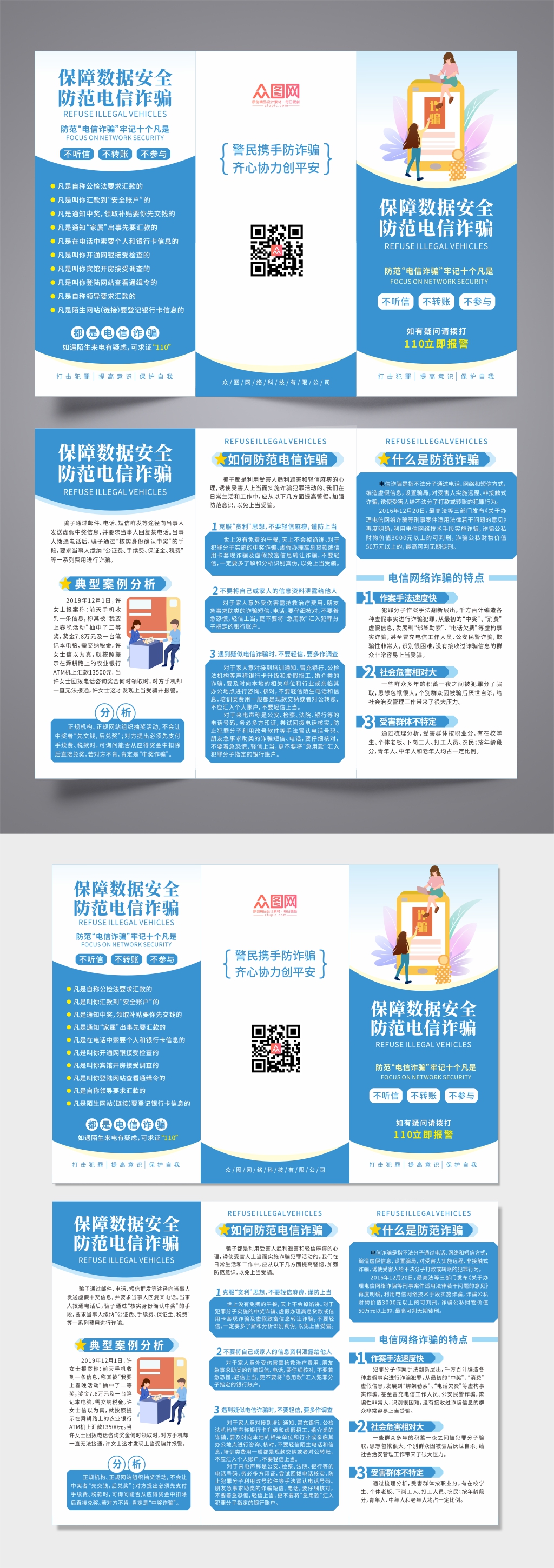 扁平风预防电信诈骗反诈三折页手册素材