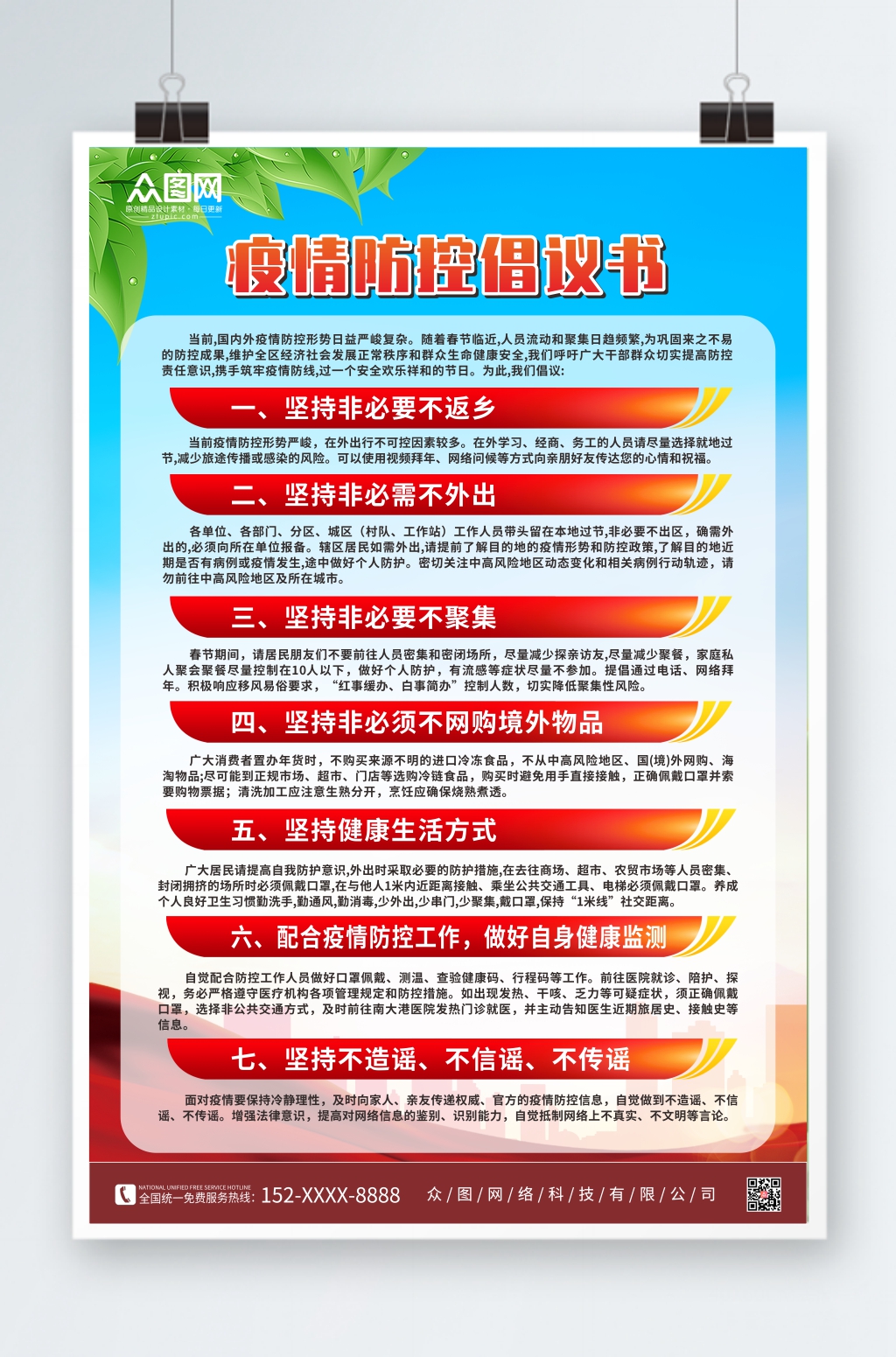 大气疫情防控倡议书海报素材