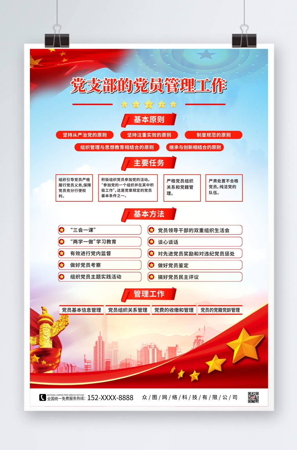 党建党支部党员管理海报素材