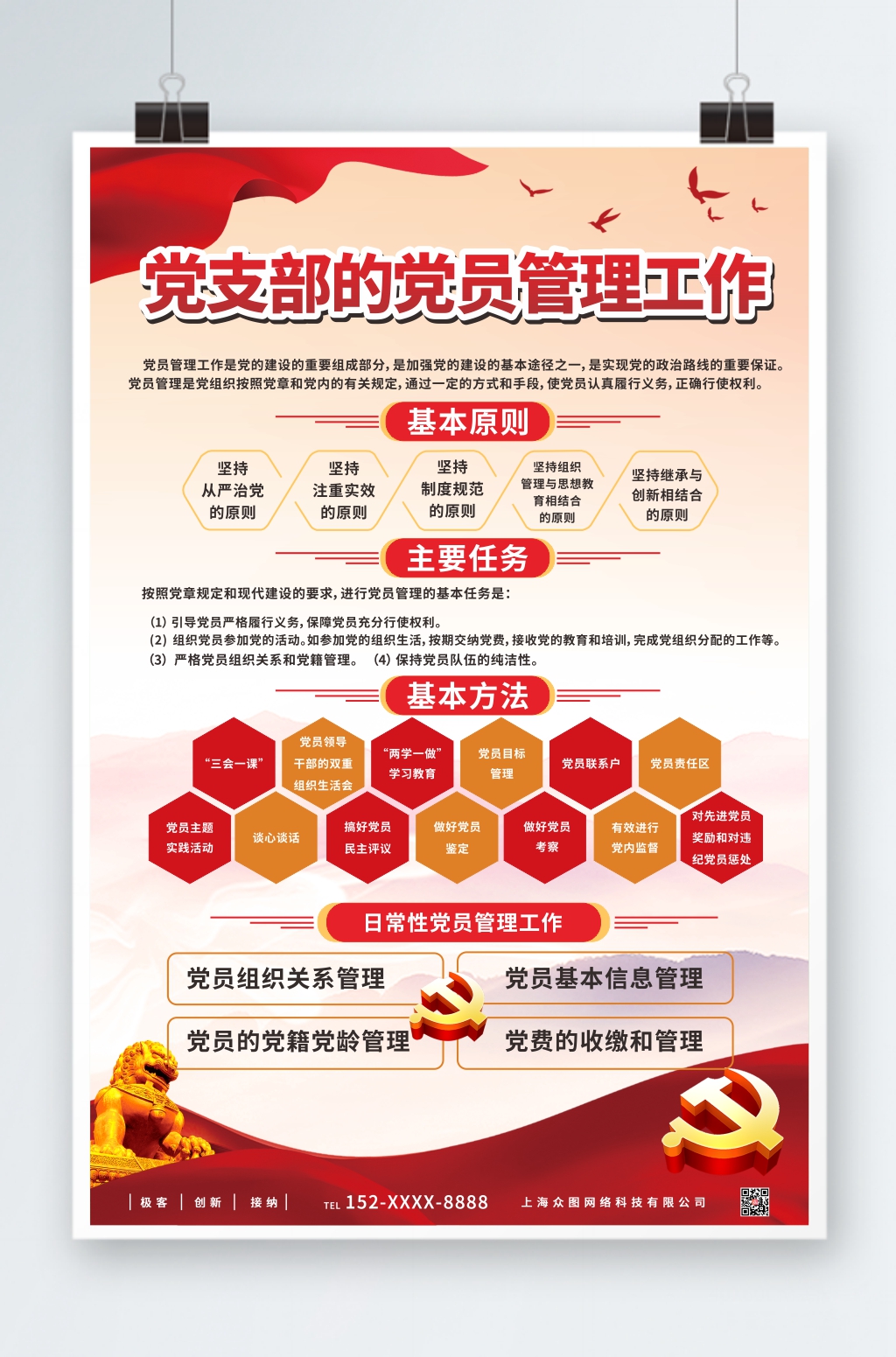 大气党建党支部党员管理工作海报素材