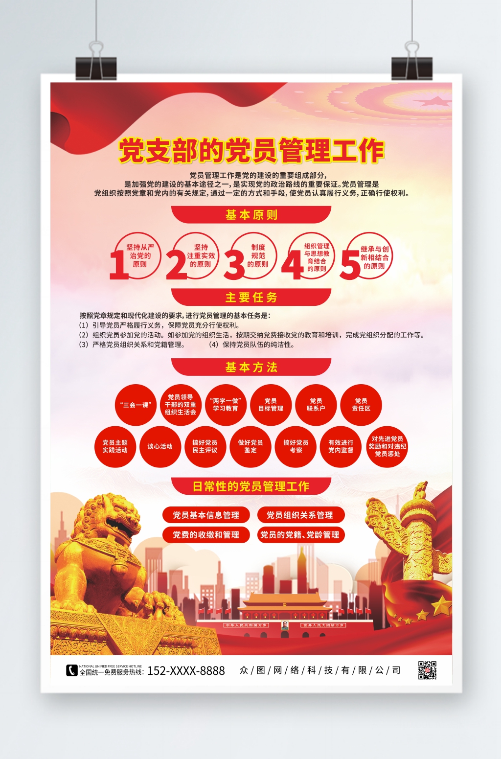 党支部的党员管理工作制度党建海报素材