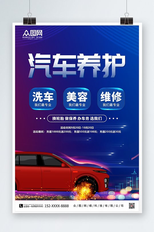 蓝色简约汽车美容汽车养护海报