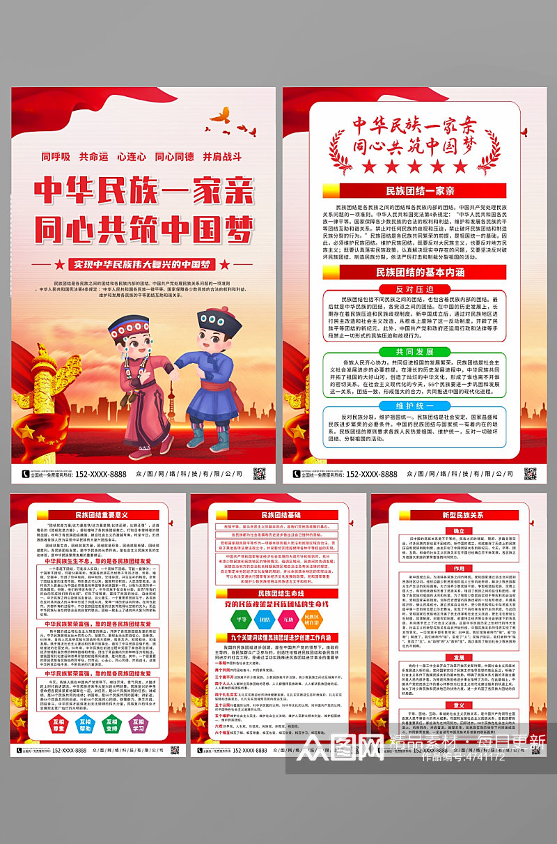 中华民族团结一家亲党建系列海报素材