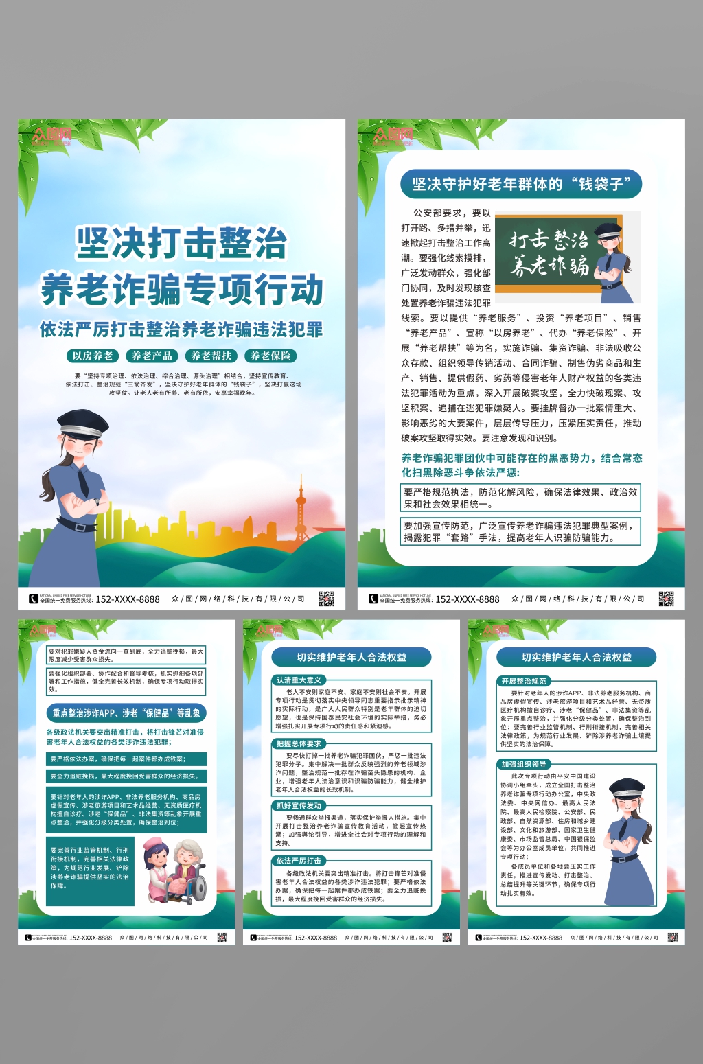 坚决打击整治养老诈骗专项行动系列海报素材
