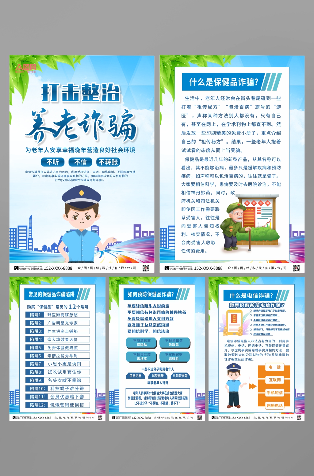 坚决打击整治养老诈骗专项行动系列海报素材
