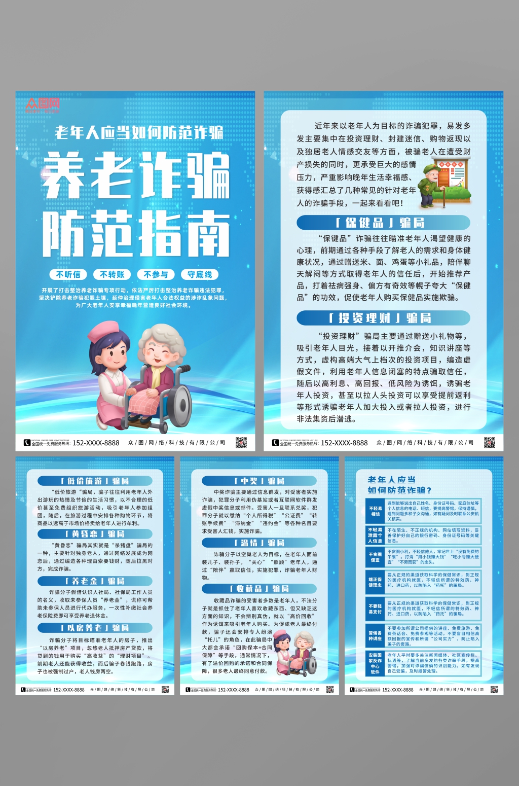 蓝色打击整治养老诈骗专项行动系列海报素材