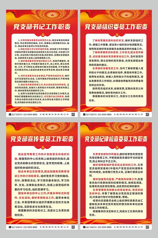 红色党建党支部书记委员工作职责制度牌