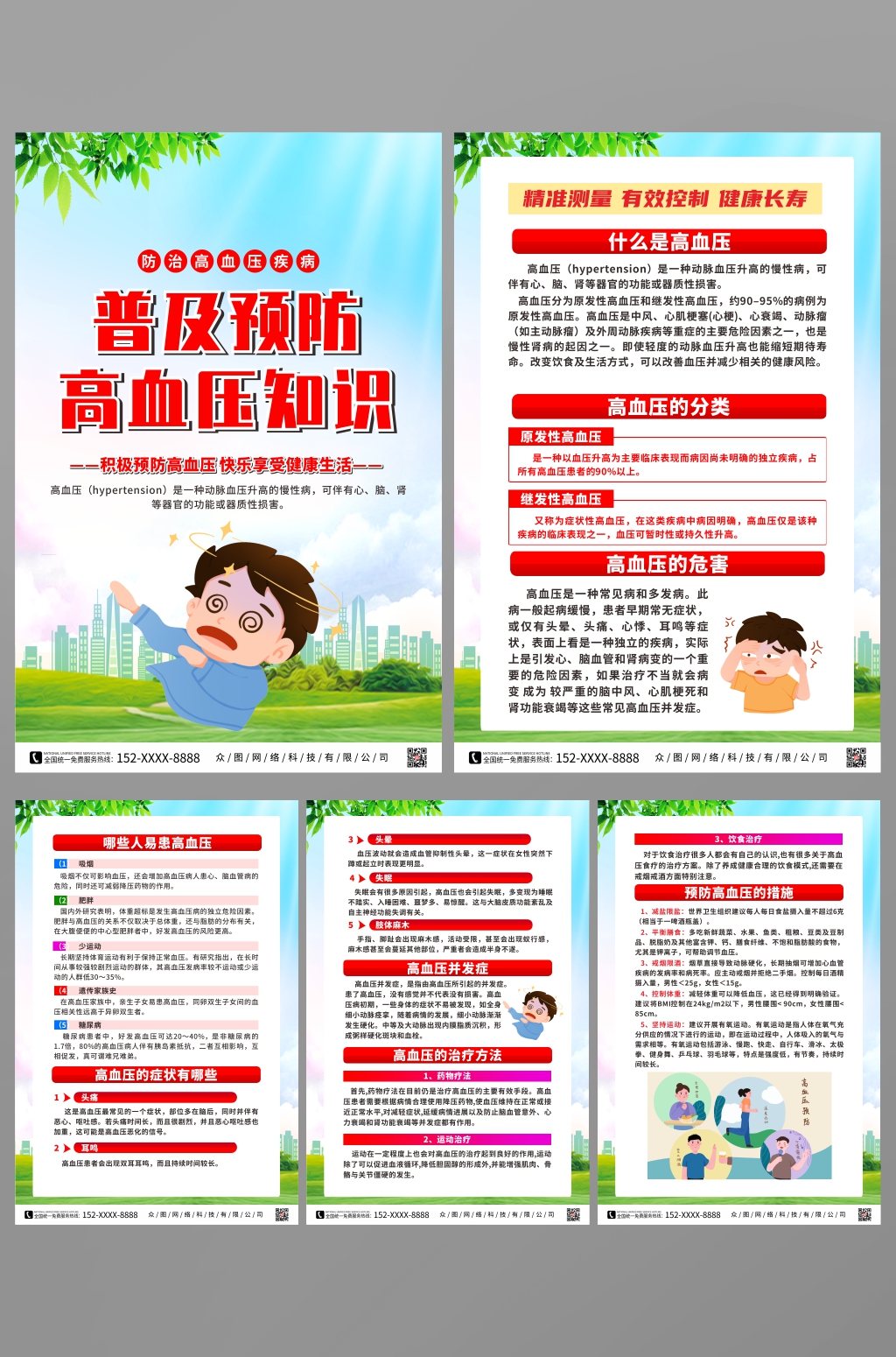 蓝天白云普及预防高血压知识系列海报素材