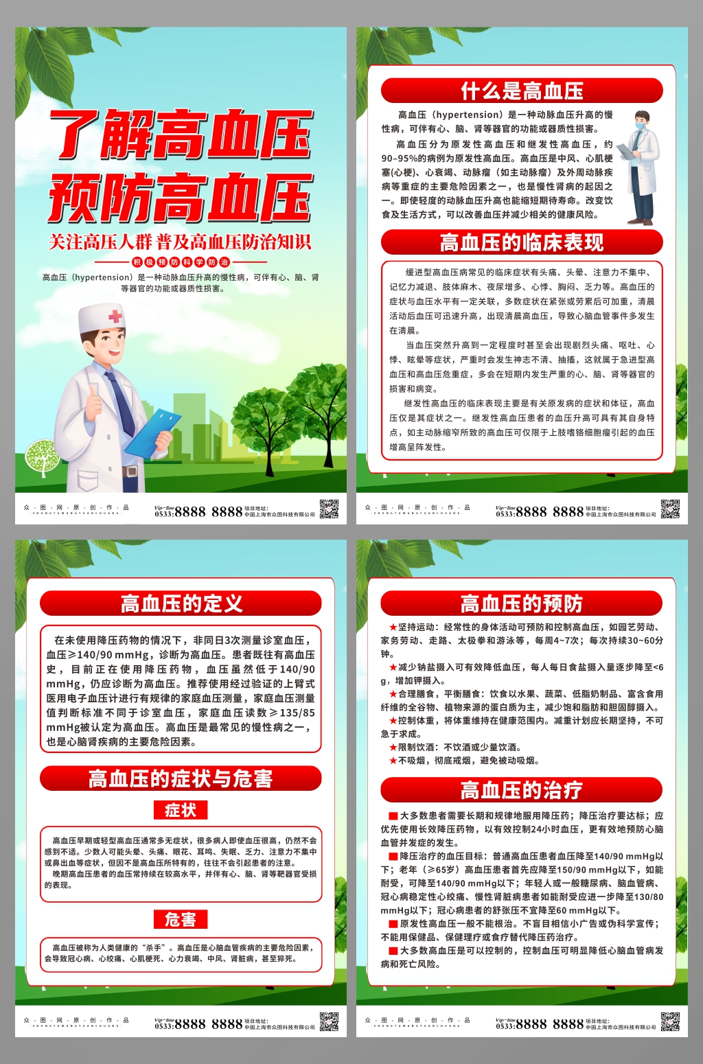 简约普及高血压防治知识系列海报素材