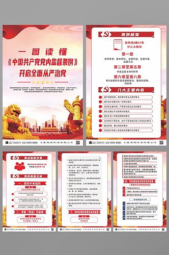 一图读懂中国共产党党内监督条例系列海报