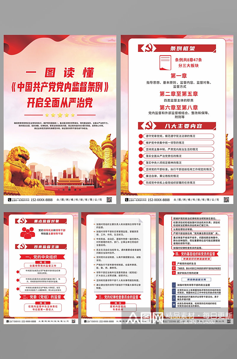 一图读懂中国共产党党内监督条例系列海报素材