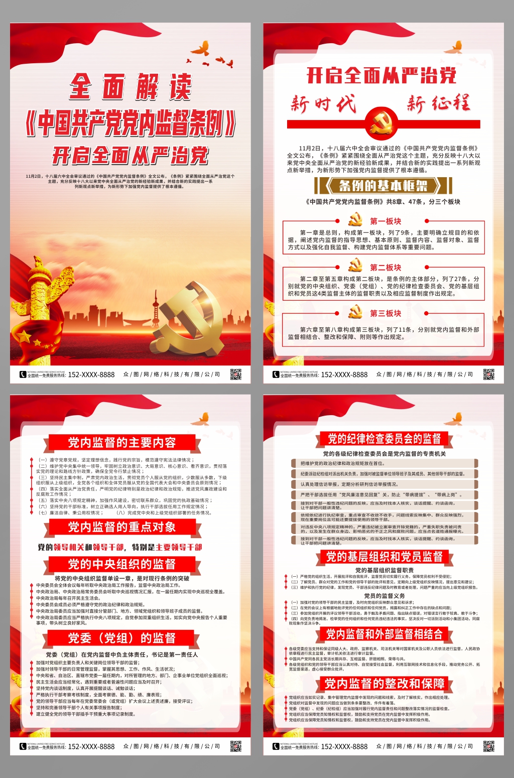 全面解读中国共产党党内监督条例系列海报素材