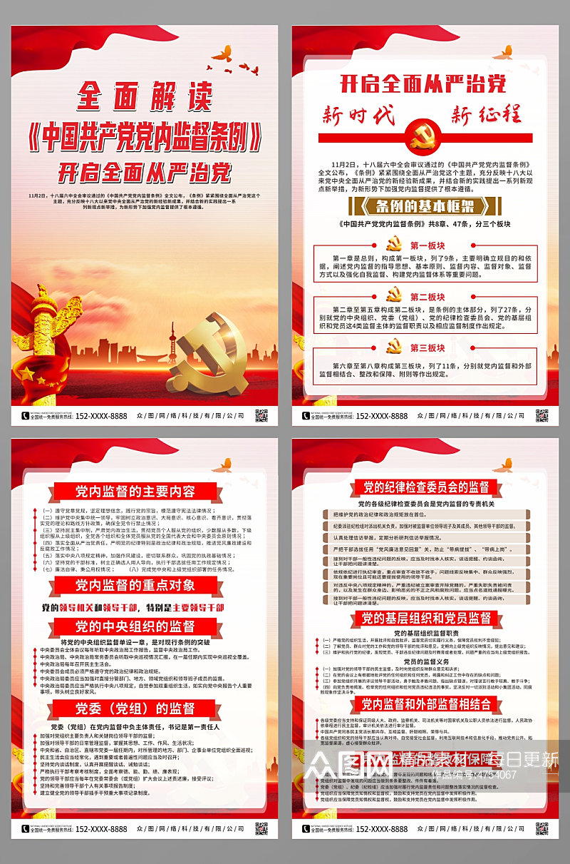 全面解读中国共产党党内监督条例系列海报素材