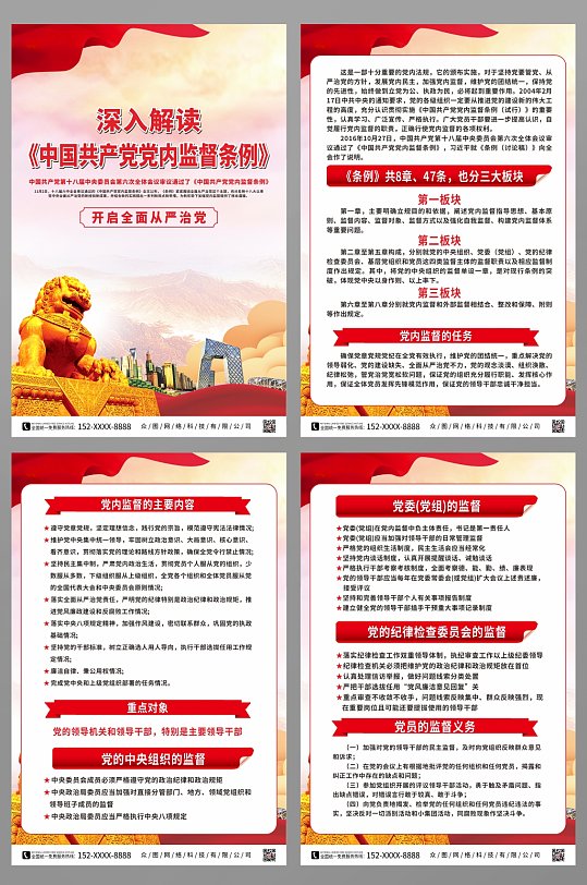 深入解读中国共产党党内监督条例系列海报