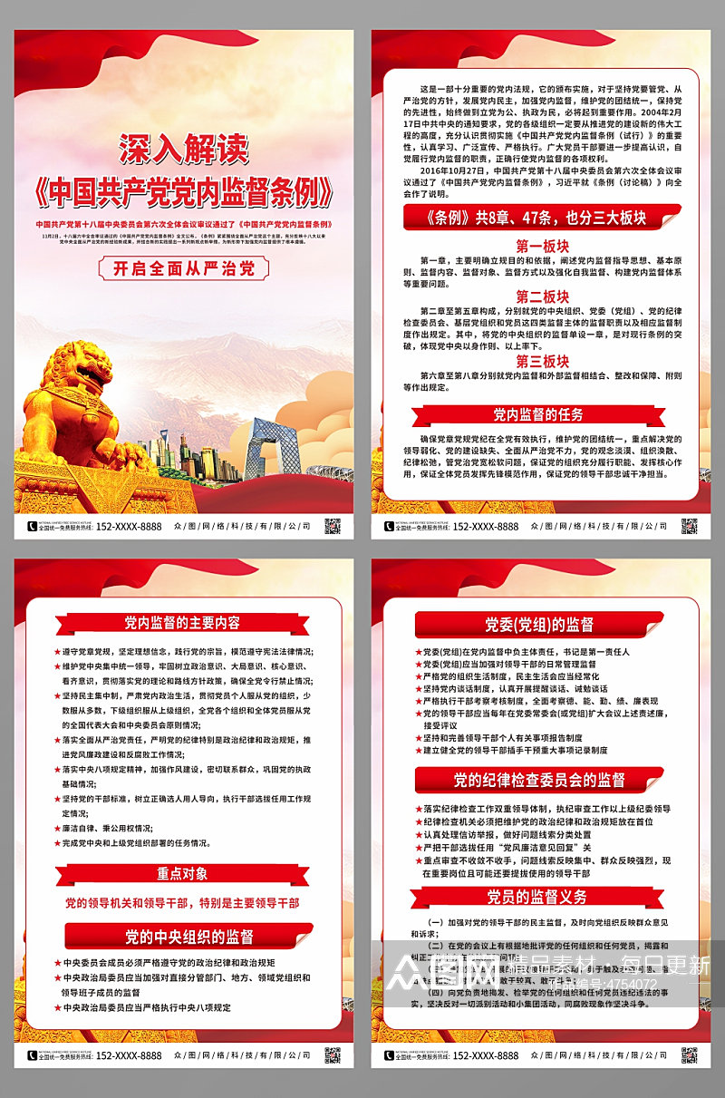 深入解读中国共产党党内监督条例系列海报素材