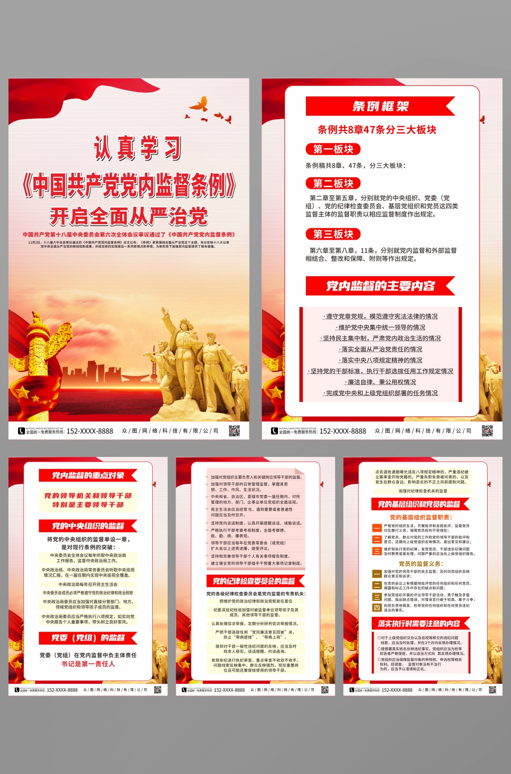 认真学习中国共产党党内监督条例系列海报素材