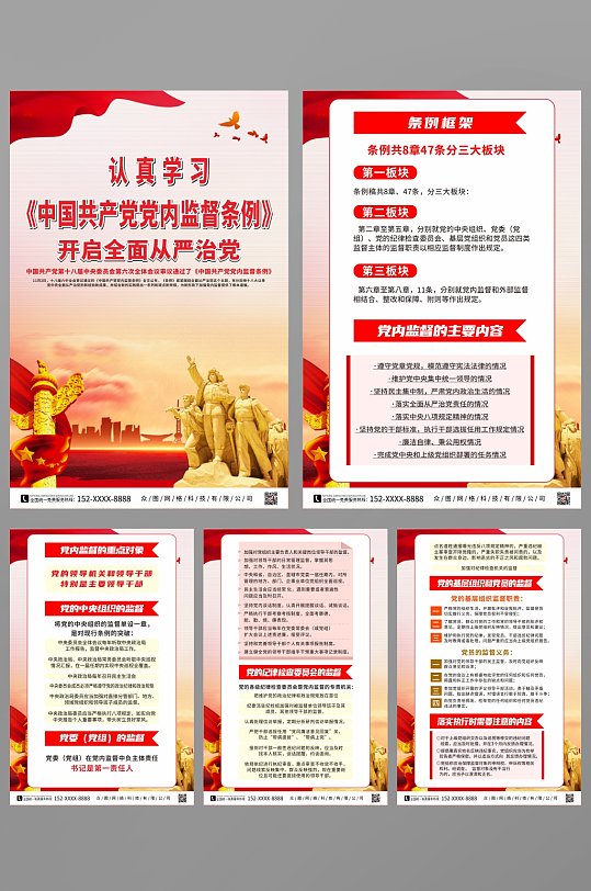 认真学习中国共产党党内监督条例系列海报