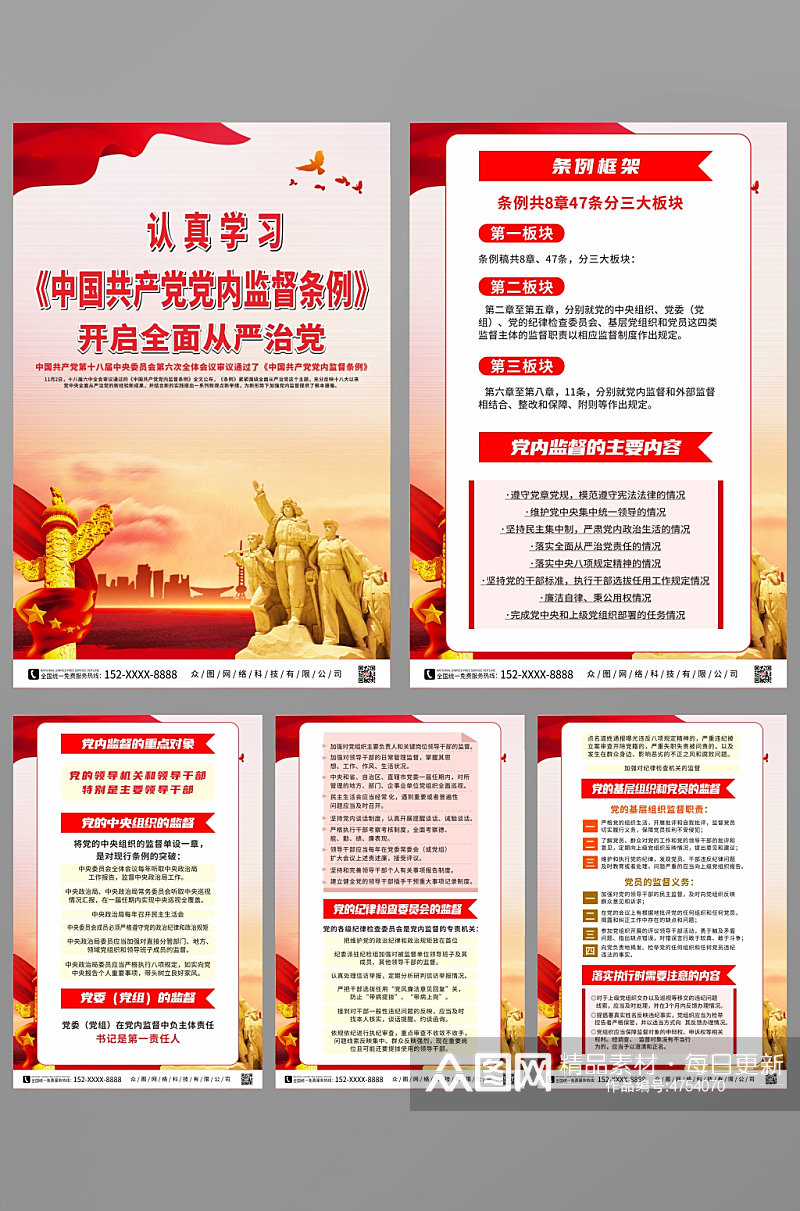 认真学习中国共产党党内监督条例系列海报素材